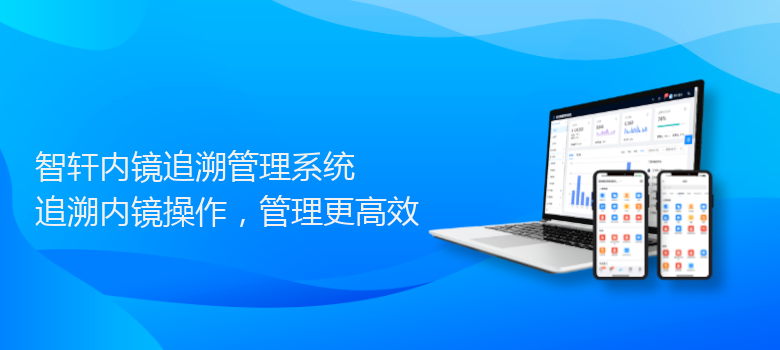 内镜追溯管理系统